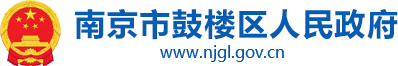 鼓楼区人民政府