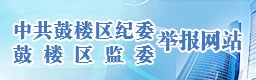 中共鼓楼区纪委鼓楼区监委举报网站