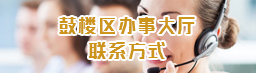 鼓楼区办事大厅联系方式