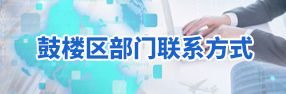 鼓楼区部门联系方式